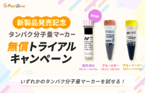 【日本ジェネティクス】タンパク分子量マーカー 無償トライアルキャンペーン